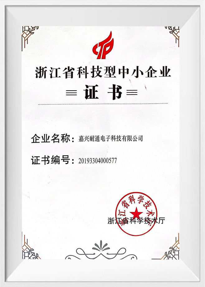 Certificado de pequeñas y medianas empresas basado en ciencia y tecnología de la provincia de Zhejiang